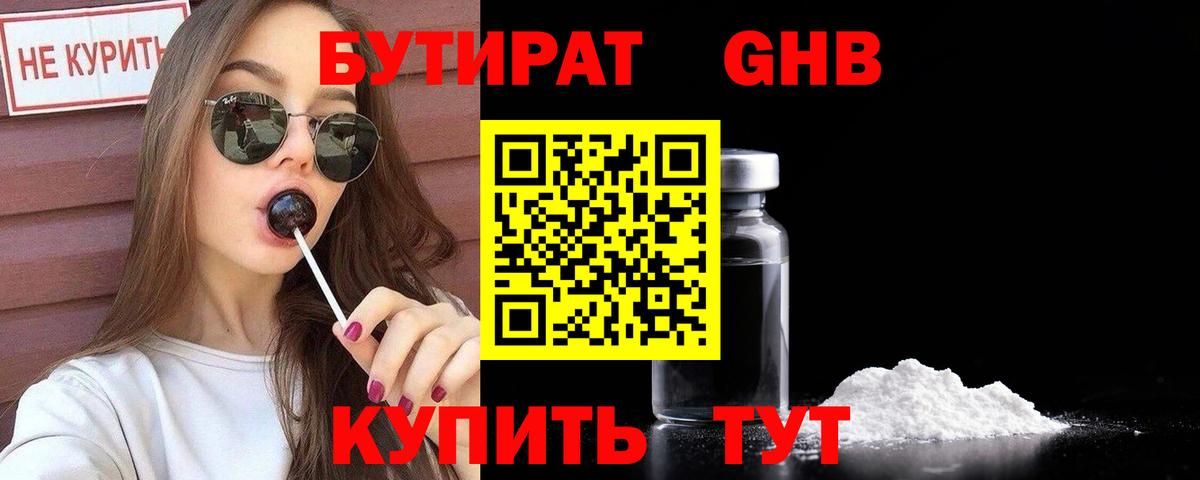 Красноармейск  Бутират 99%  БУТИРАТ  Вход с VPN 